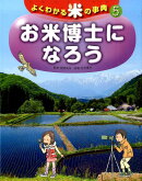 5お米博士になろう (よくわかる米の事典)