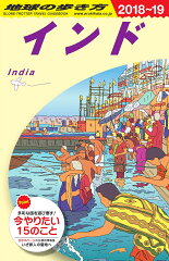 D28　地球の歩き方　インド　2018〜2019
