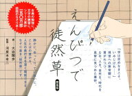えんぴつで徒然草簡易版 [ 大迫閑歩 ]