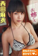 DVD＞西田麻衣：やさしいお姉さん