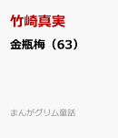 金瓶梅（63）
