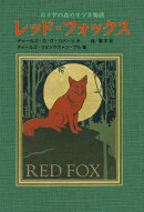 レッド・フォックス