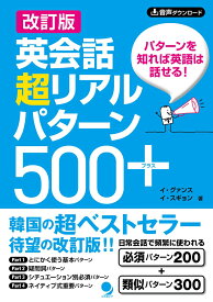 改訂版 英会話超リアルパターン500+ [ イ・グァンス ]