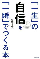 「一生」の自信を「一瞬」でつくる本