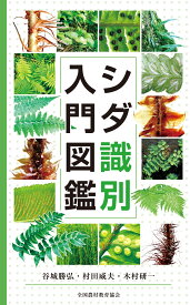 シダ識別入門図鑑 [ 谷城勝弘 ]