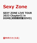 【先着特典】SEXY ZONE LIVE TOUR 2023 ChapterII in DOME(初回限定盤3DVD)(A4サイズクリアファイル(絵柄A)) [ Sexy Zone ]