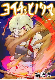 【POD】ヨイチとヒノタマ　一（モノクロ版） [ エバタナオキ ]