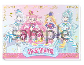 わんだふるぷりきゅあ！設定資料集決定版 [ 東映アニメーション ]