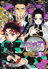 鬼滅の刃 塗絵帳 -紫ー