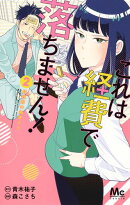 これは経費で落ちません! 2 〜経理部の森若さん〜