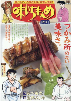厳選味いちもんめ　穴子