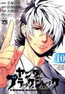ヤングブラック・ジャック（10）