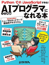 AIプログラマになれる本 （日経BPパソコンベストムック） [ 日経ソフトウエア ]