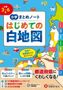 小学　まとめノート　はじめての白地図