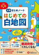 小学　まとめノート　はじめての白地図 都道府県にくわしくなる！ [ 小学教育研究会 ]