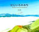 にじいろのみち