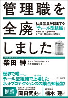 管理職を全廃しました 社員全員が自走する「ティール型組織」 [ 柴田　紳 ]