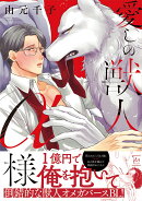 愛しの獣人α様