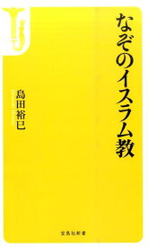 なぞのイスラム教 （宝島社新書） [ 島田裕巳 ]