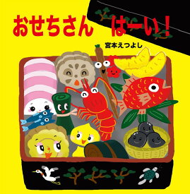 おせちさんはーい！ [ 宮本えつよし ]