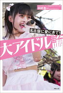 大アイドル諭