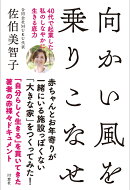 向かい風を乗りこなせー40代で起業した私のしなやかに生きる底力ー