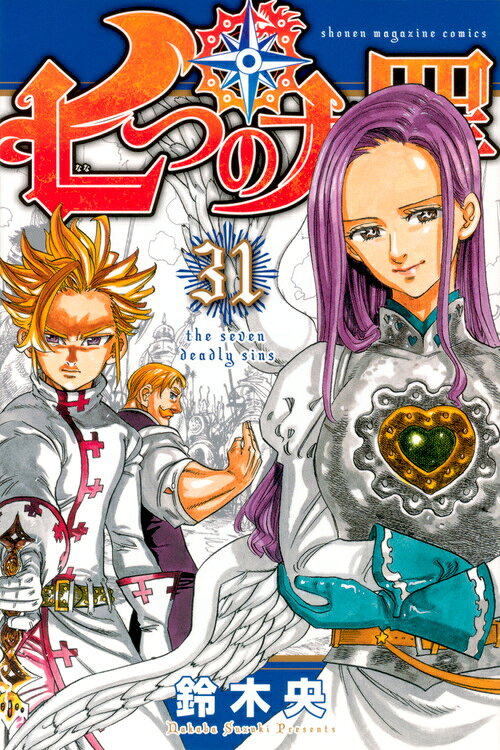 七つの大罪 31巻の書影