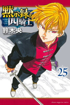 黙示録の四騎士（25）