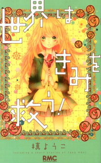 世界はきみを救う 槙ようこ 本 楽天ブックス