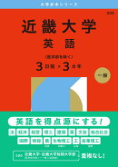 近畿大学（英語〈医学部を除く3日程×3カ年〉）