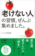 「老けない人」の習慣、ぜんぶ集めました。 （青春新書プレイブックス） [ ホームライフ取材班 ]