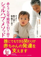 赤ちゃんの可能性を引き出す シェルハブ・メソッド [ ハバ・シェルハブ ]