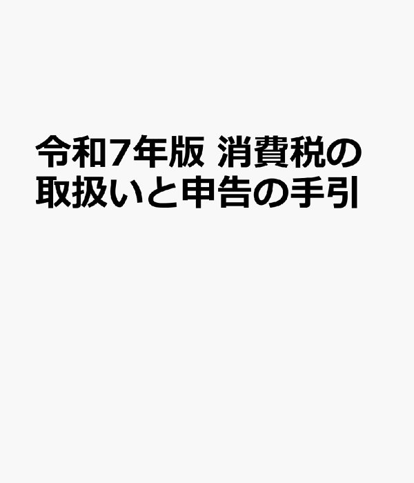 楽天ブックス: 令和7年版 消費税の取扱いと申告の手引