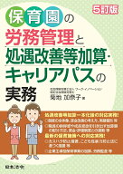 5訂版 保育園の労務管理と処遇改善等加算・キャリアパスの実務 [ 菊地 加奈子 ]