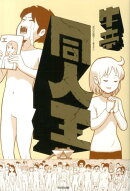 【謝恩価格本】同人王