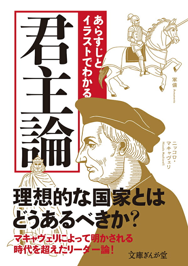 楽天ブックス あらすじとイラストでわかる君主論 知的発見 探検隊 本