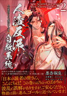 人渣反派自救系統 2 クズ悪役の自己救済システム [ 墨香銅臭 ]