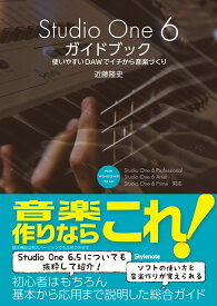 Studio One 6ガイドブック 使いやすいDAWでイチから音楽づくり [ 近藤 隆史 ]