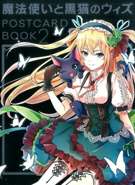 魔法使いと黒猫のウィズ　POSTCARD　BOOK