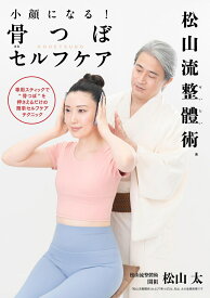 小顔になる！ 骨つぼセルフケア 松山流整體術 [ 松山　太 ]