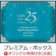【予約】【楽天ブックス限定先着特典】東京ディズニーシー 25周年 ”スパークリング・ジュビリー” ミュージック・アルバム [プレミアム・ボックス](缶バッジ)