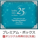 【楽天ブックス限定先着特典】東京ディズニーシー 25周年 ”スパークリング・ジュビリー” ミュージック・アルバム […
