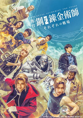 舞台「鋼の錬金術師」 それぞれの戦場(初回仕様限定版)