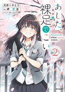 あした、裸足でこい。 2