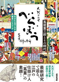 NHK大河ドラマ　歴史ハンドブック　べらぼう～蔦重栄華乃夢噺～ 蔦屋重三郎とその時代 （NHKシリーズ） [ NHK出版 ]