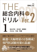 THE総合内科ドリル (Ver.2) 1 WEB版付