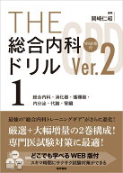 THE総合内科ドリル (Ver.2) 1 WEB版付 総合内科・消化器・循環器・内分泌・代謝・腎臓 [ 岡崎 仁昭 ]