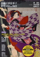 西鶴と浮世草子研究（第5号）