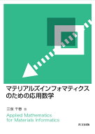 マテリアルズインフォマティクスのための応用数学 [ 三俣 千春 ]