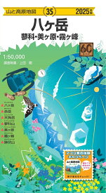 山と高原地図 八ヶ岳 蓼科・美ヶ原・霧ヶ峰 2025 [ 昭文社 地図 編集部 ]